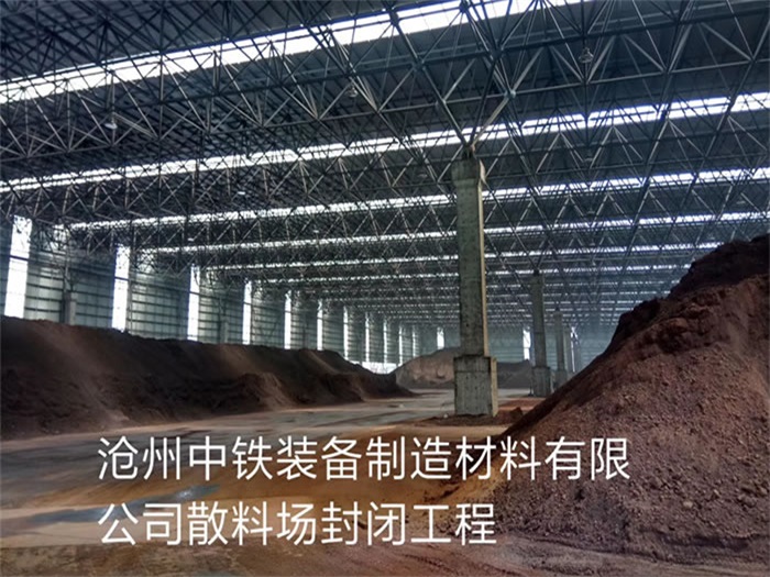 遵义中铁装备制造材料有限公司散料厂封闭工程