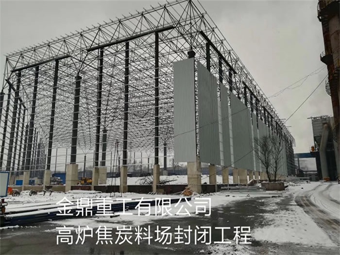 遵义重工有限公司高炉焦炭料场封闭工程