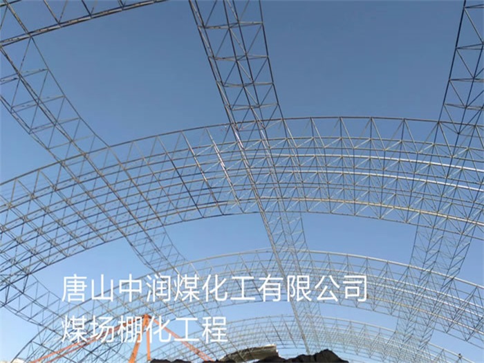 遵义中润煤化工有限公司煤场棚化工程
